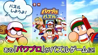 パワプロパズル