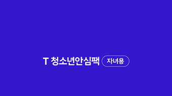 T 청소년안심팩자녀용