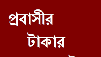 পরবসর টকর রট Takar rate