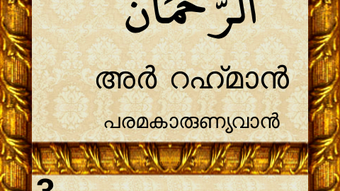 Asmaul Husna Malayalam