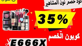 %كود خصم نون المشاهير 2024 الشامل لتخفيض 35