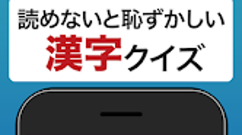 読めないと恥ずかしい漢字2023 - 語彙力UP脳トレ