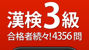 漢検3級 - 漢字検定問題集