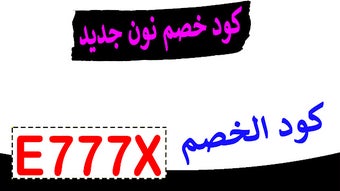 كود خصم نون جديد 2024 أكبر كوبون 50% حصري