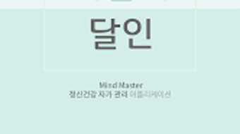 마음의달인 - MindMaster