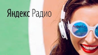Яндекс.Радио  музыка онлайн