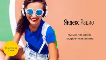 Яндекс.Радио  музыка онлайн