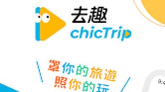 去趣 chicTrip - 罩你的旅遊 照你的玩