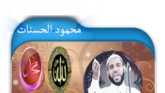 روائع الشيخ محمود الحسنات