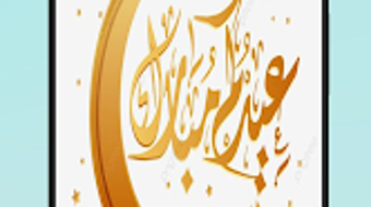 صور تهنئة عيد الفطر