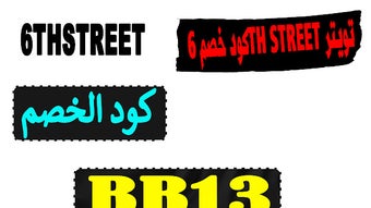 كود خصم 6th street تويتر 2024 يصل 60% فوري