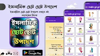 ইসলমক ছট ছট উপদশ