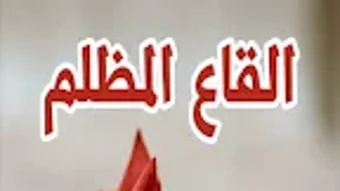رواية القاع المظلم