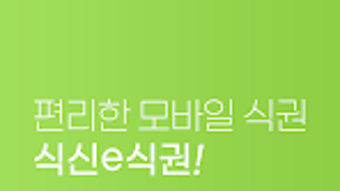식신 e 식권 매장용