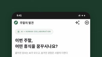주말의 발견 - AI와 함께 만드는 우리만의 여행 코스