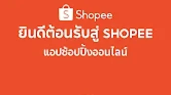 Shopee Laos: ชอปปงออนไลน