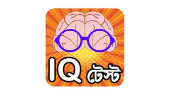 iq test bangla or brain game ~ কুইজ