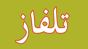 الصورة 0 لـ 