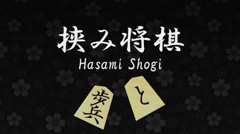 Hasami Shogi