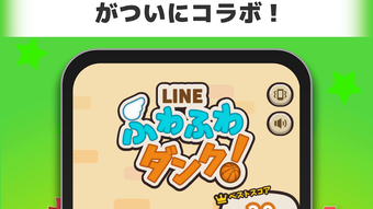 LINEふわふわダンク