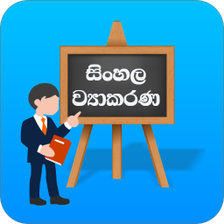 Sinhala Wiyakarana වයකරණ