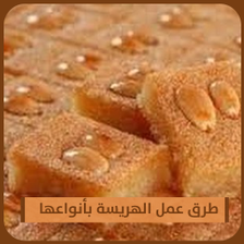 الهريسة - طرق عمل الهريسة بأنو