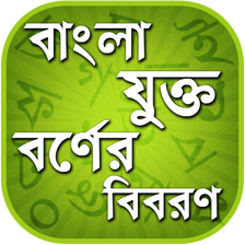 বাংলা যুক্তবর্ণ - Bangla Juktoborno