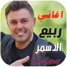 جميع اغاني ربيع الاسمر بدون نت