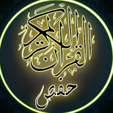 القرآن الكريم رواية حفص العادي