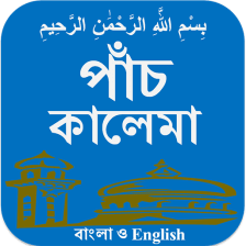 Kalima (bangla and English)
