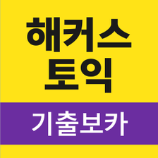 해커스토익 기출보카 토익 기출단어 30일 완성