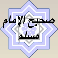 قراءة صحيح الإمام مسلم - عبد الرحمن عبد الخالق