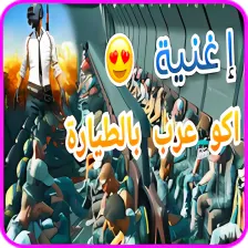 اكو عرب بالطيارة - احمد العلي - بدون انترنت