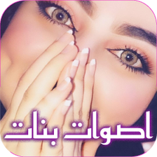 صوت بنت للمقالب