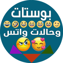 بوستات وحالات واتس