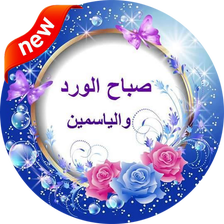 صور صباحية و مسائية