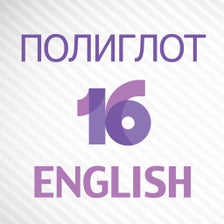 Полиглот 16 Английский язык