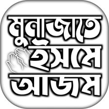 ইসম আজম দয় বল