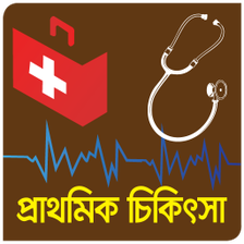 প্রাথমিক চিকিৎসা(First Aid)