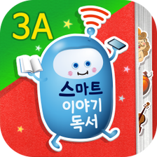 스마트 이야기독서 3A단계