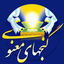 کتاب گنجهای معنوی