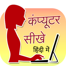 Computer Sikhe Hindi Me (कंप्यूटर चलाना सीखे)