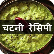Chutney Recipes in Hindi