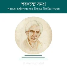 শরৎ সমগর