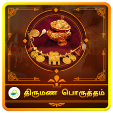 Thirumana porutham - தரமண ப