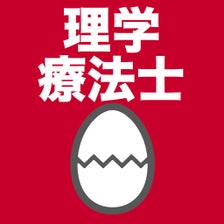 理学療法士のたまご過去問