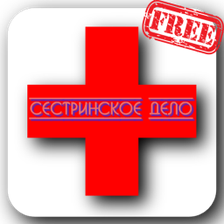 Сестринское дело free