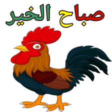 ملصقات صباح الخير WASticker