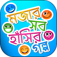 মজর সব বল হসর গলপ - Has