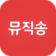 무료음악 뮤직송